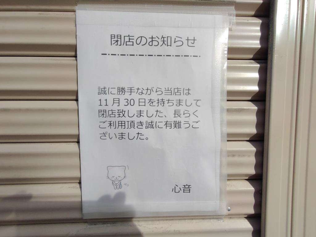 まさかの閉店！大船 カフェ 心音（このん）｜横浜市栄区笠間　...の画像