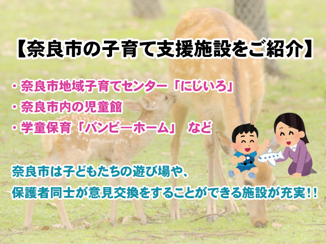 【奈良市の子育て支援施設をご紹介】子育て世帯は必見！の画像