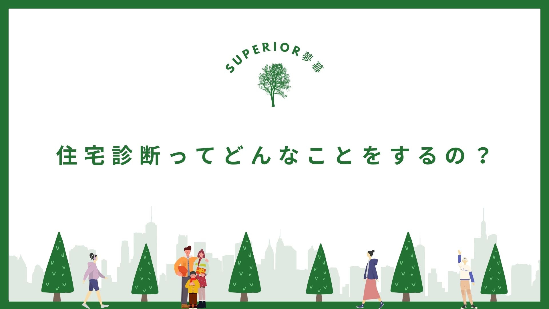 住宅診断(ホームインスペクション)とは/Superior夢暮...の画像