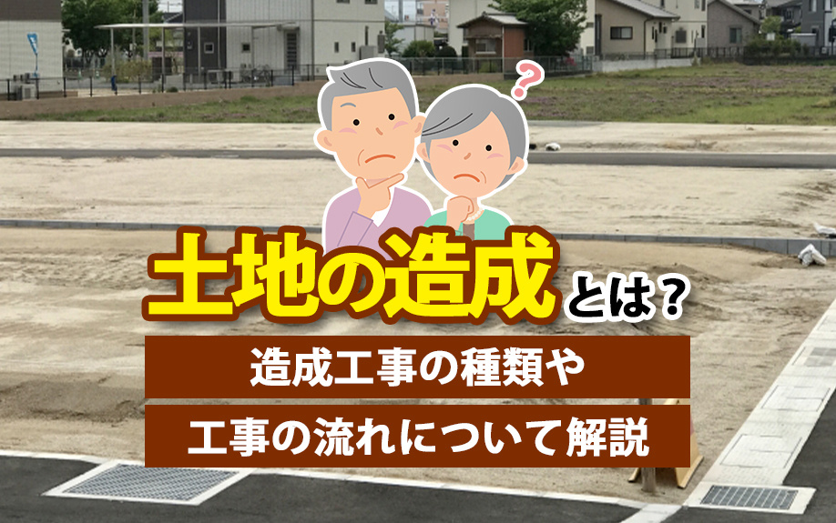 土地の造成とは？造成工事の種類や工事の流れについて解説の画像