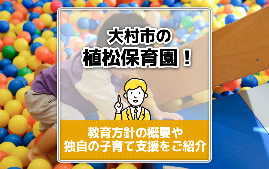大村市の植松保育園！教育方針の概要や独自の子育て支援をご紹介...の画像