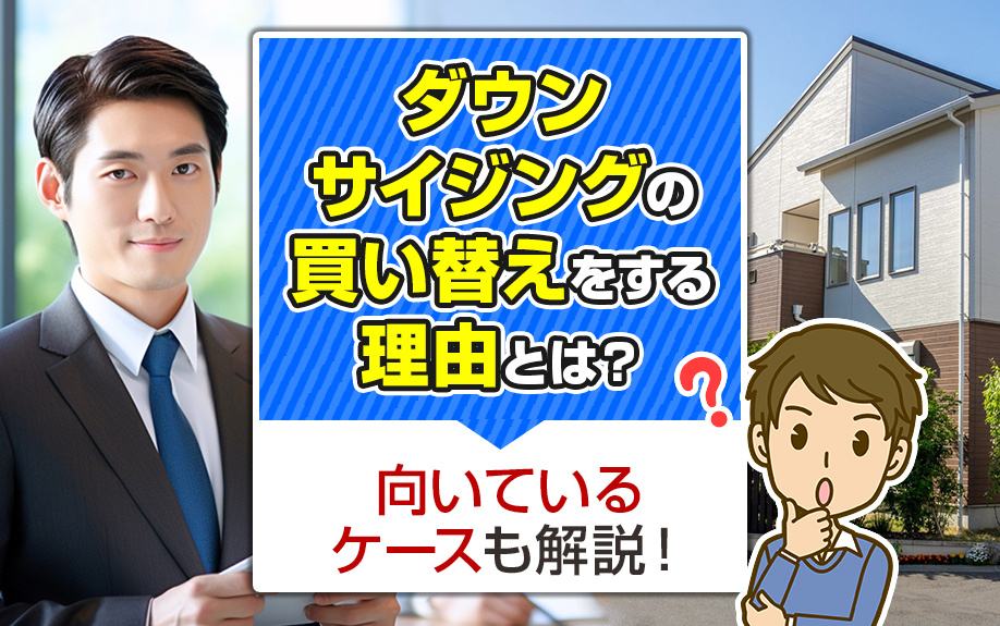 ダウンサイジングの買い替えをする理由とは？向いているケースも...の画像