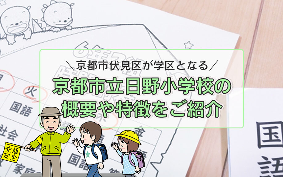 京都市伏見区が学区となる京都市立日野小学校の概要や特徴をご紹介の画像