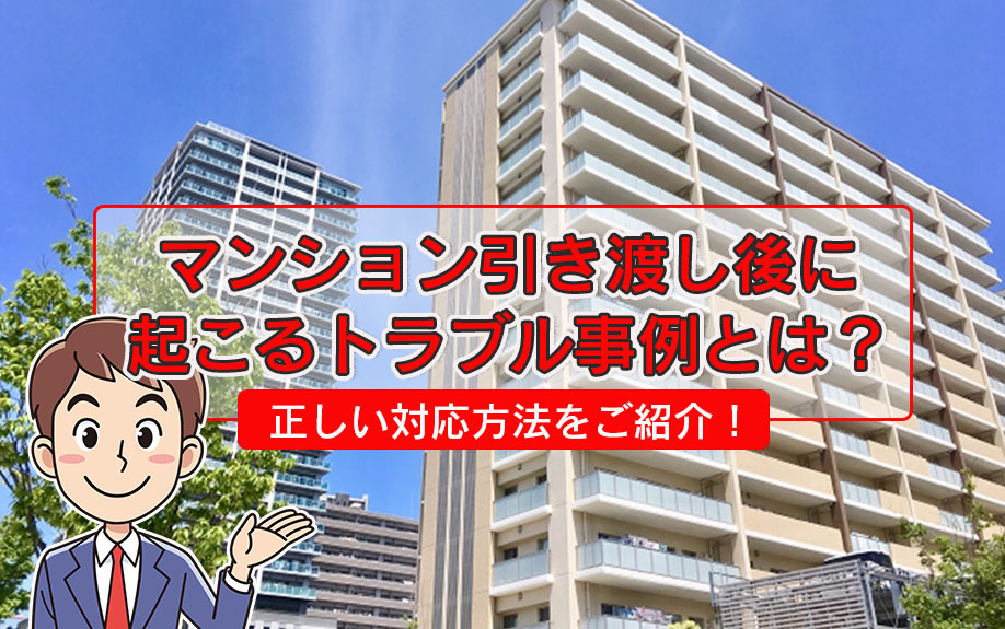 マンション引き渡し後に起こるトラブル事例とは？正しい対応方法をご紹介！の画像