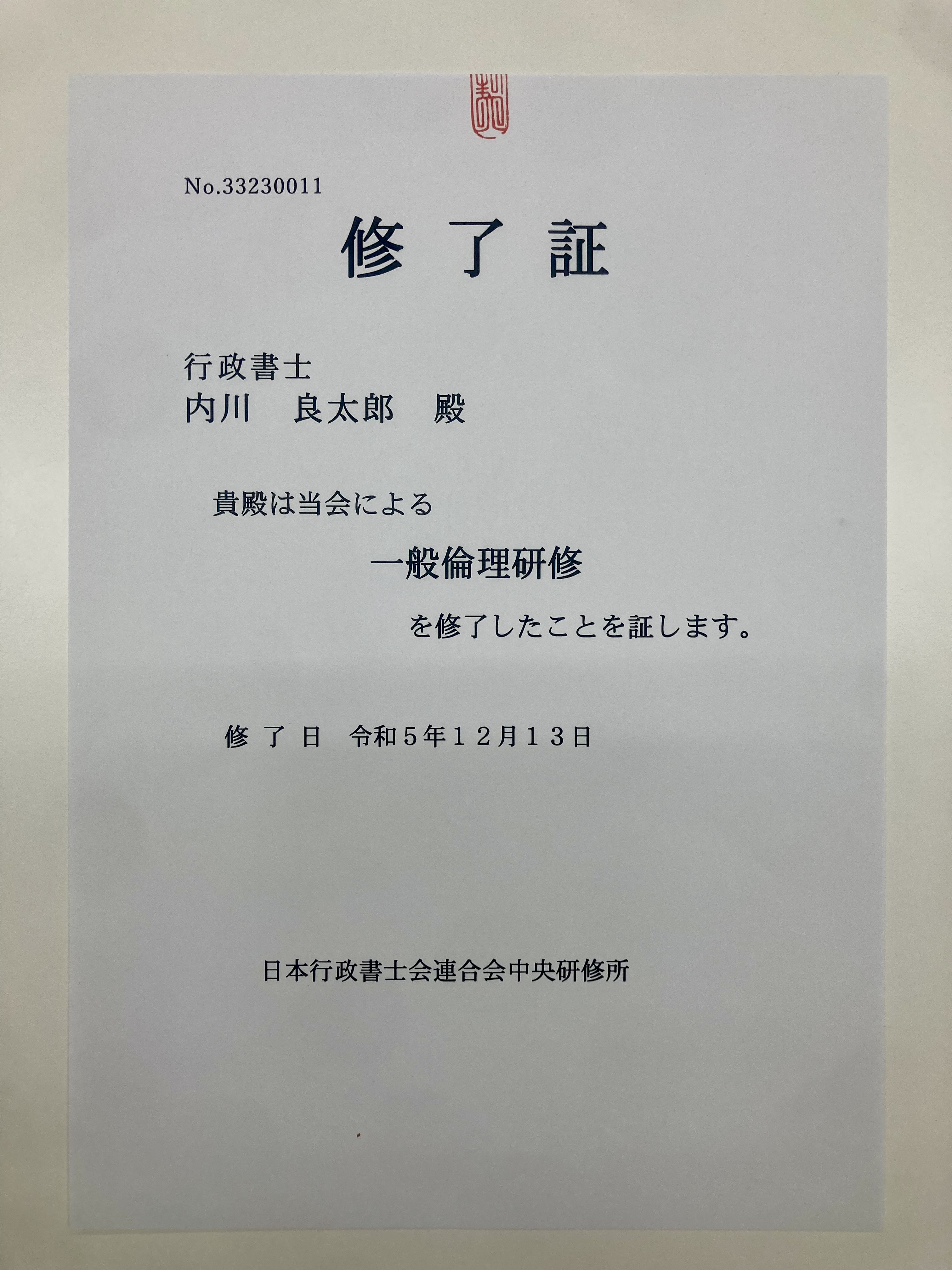 今日は令和5年度「一般倫理研修」に行政書士として参加しました...の画像
