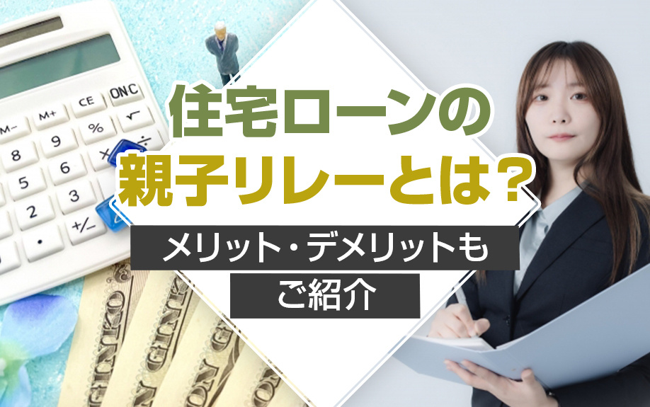 住宅ローンの「親子リレー」とは？メリット・デメリットもご紹介...の画像