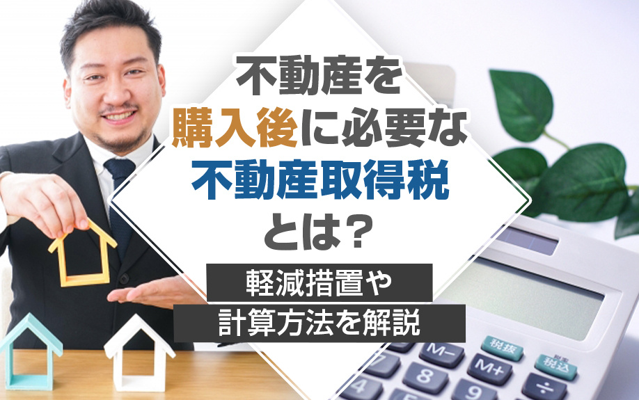 不動産を購入後に必要な不動産取得税とは？軽減措置や計算方法を...の画像