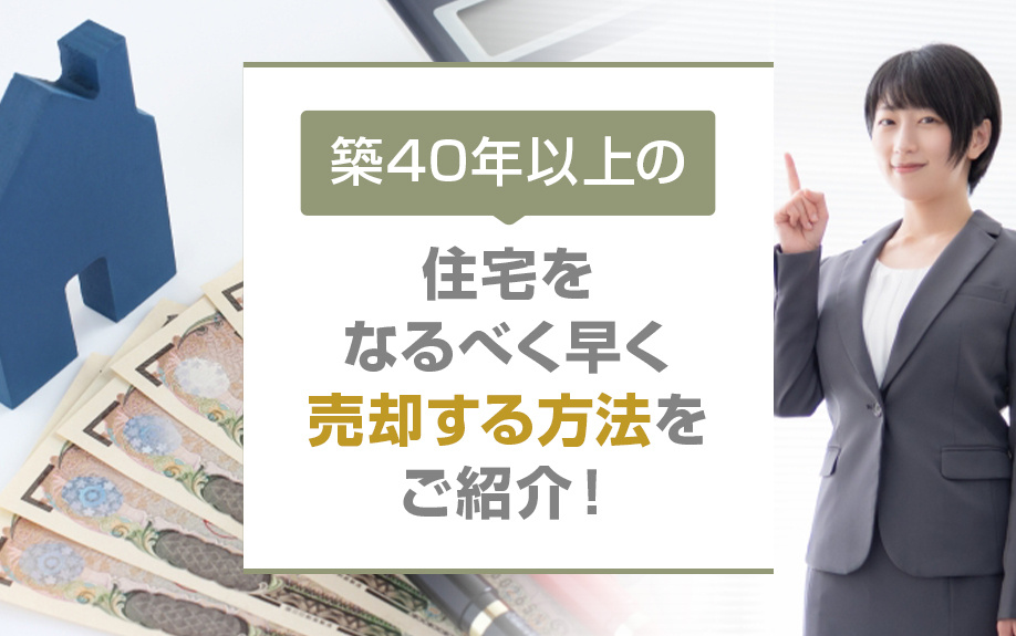 築40年以上の住宅をなるべく早く売却する方法をご紹介！の画像