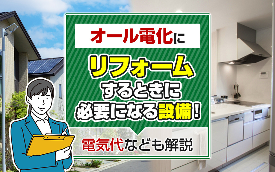 オール電化にリフォームするときに必要になる設備！電気代なども解説の画像