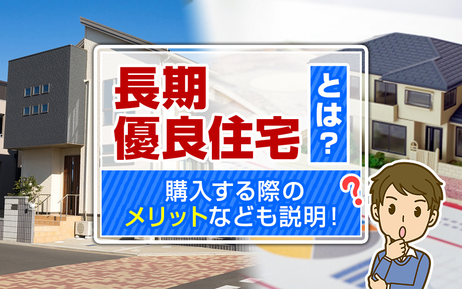 長期優良住宅とは？購入する際のメリットなども説明！の画像