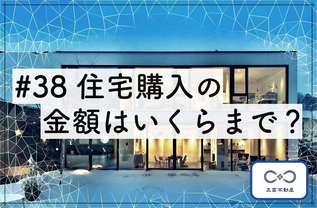 ＃38 住宅購入の借入金額はいくらまで？の画像