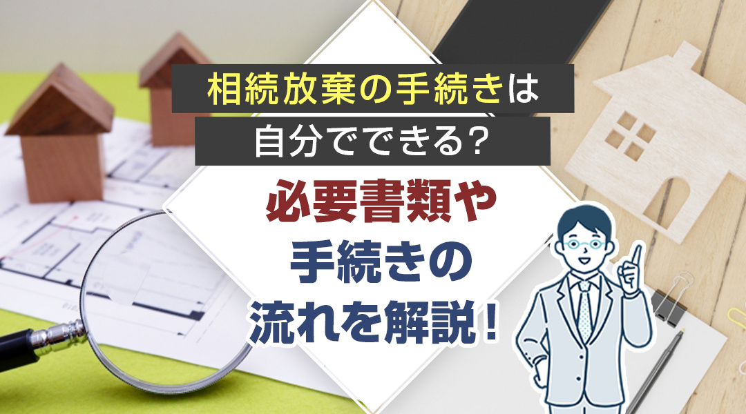 相続放棄の手続きは自分でできる？必要書類や手続きの流れを解説...の画像