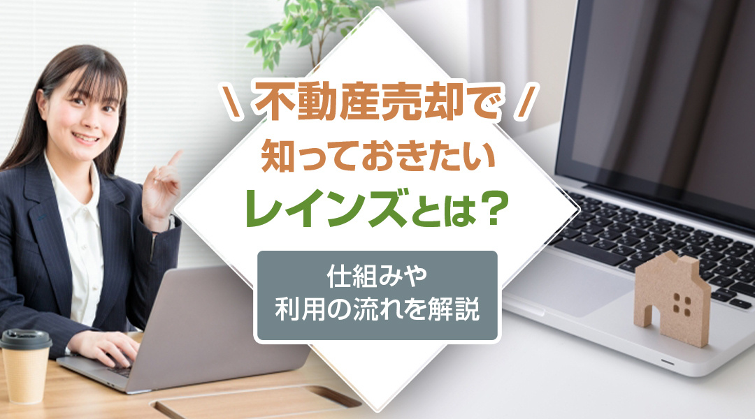 不動産売却で知っておきたいレインズとは？仕組みや利用の流れを...の画像