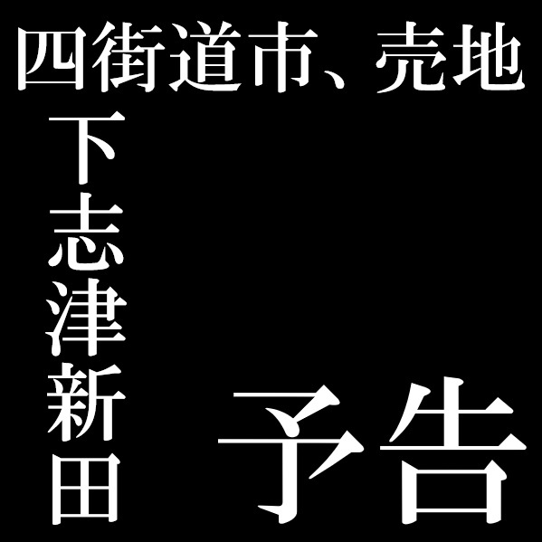 【売地】四街道市下志津新田の画像