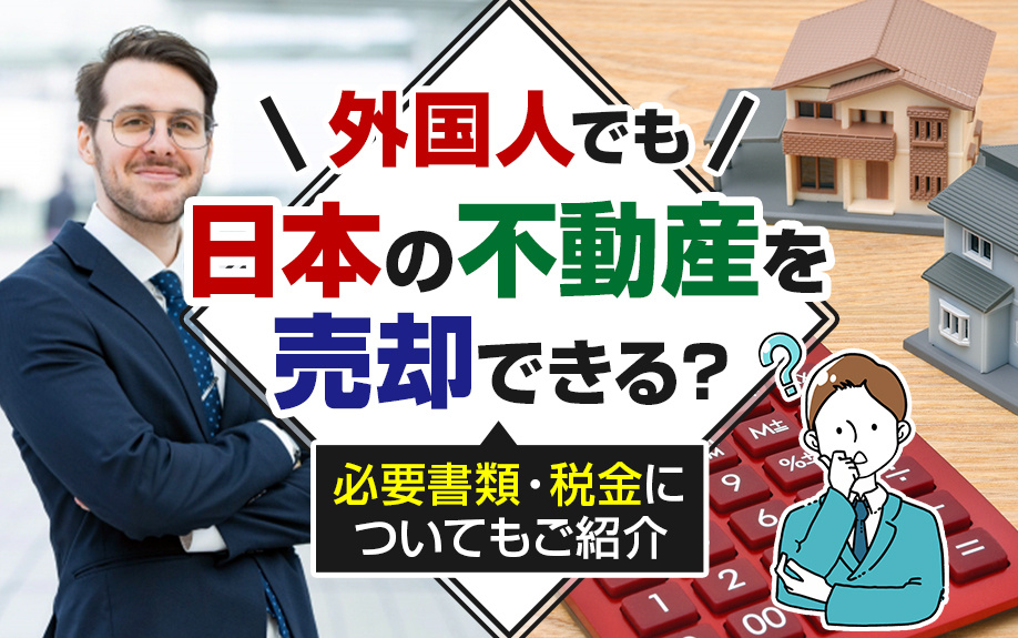 外国人でも日本の不動産を売却できる？必要書類・税金についても...の画像