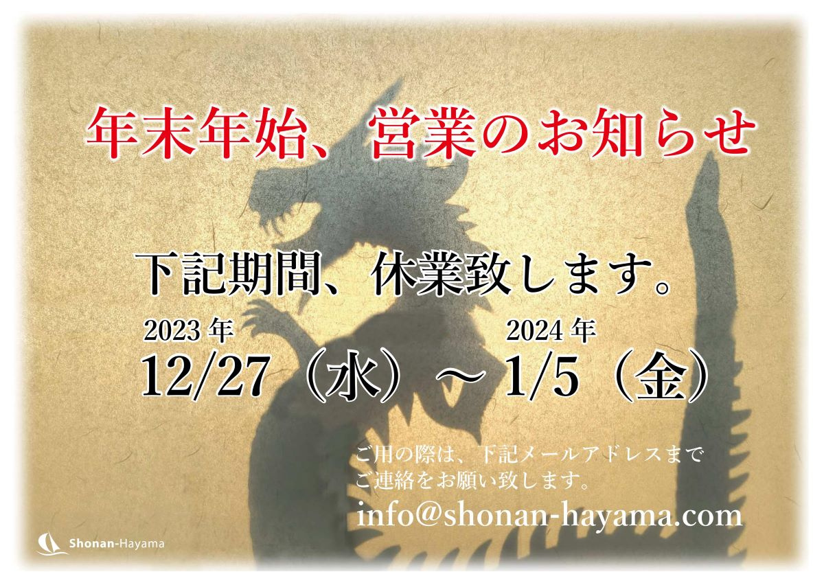 年末年始の営業についての画像