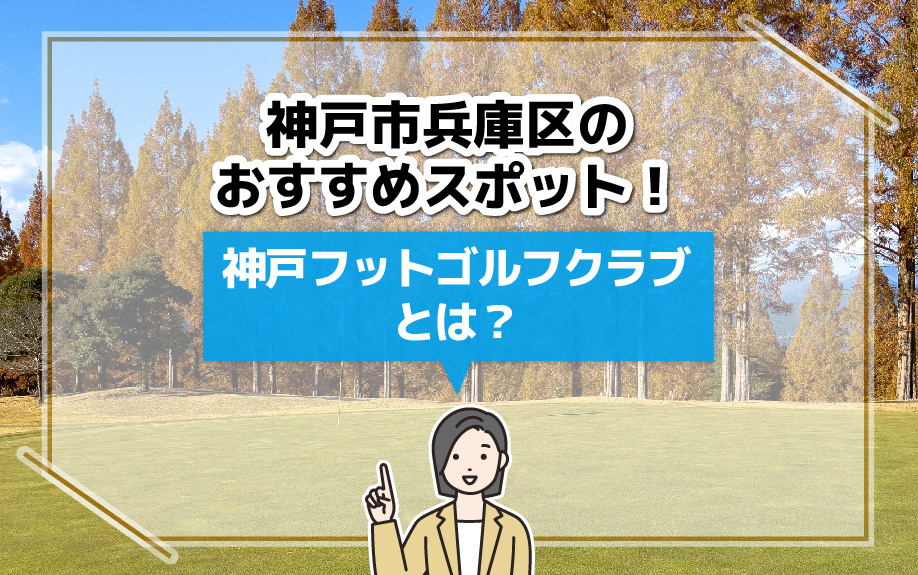 神戸市兵庫区のおすすめスポット！神戸フットゴルフクラブとは？...の画像