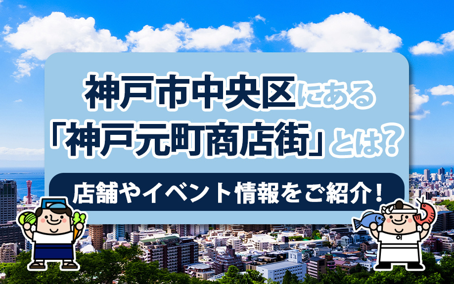 神戸市中央区にある「神戸元町商店街」とは？店舗やイベント情報...の画像