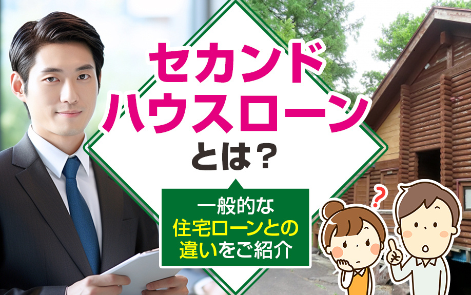 セカンドハウスローンとは？一般的な住宅ローンとの違いをご紹介...の画像