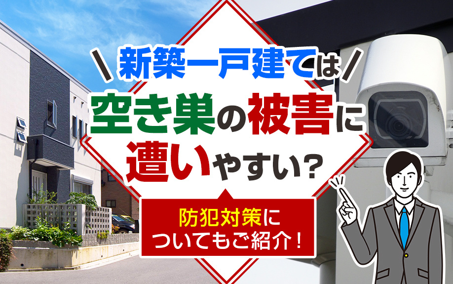 新築一戸建ては空き巣の被害に遭いやすい？防犯対策についてもご...の画像