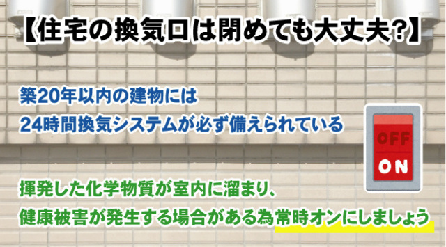 【最新版】住宅の換気口は閉めても大丈夫？換気が必要な理由や正しい使い方の画像