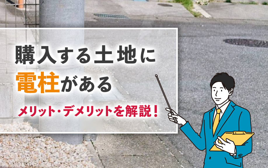 購入する土地に電柱があるメリット・デメリットを解説！の画像