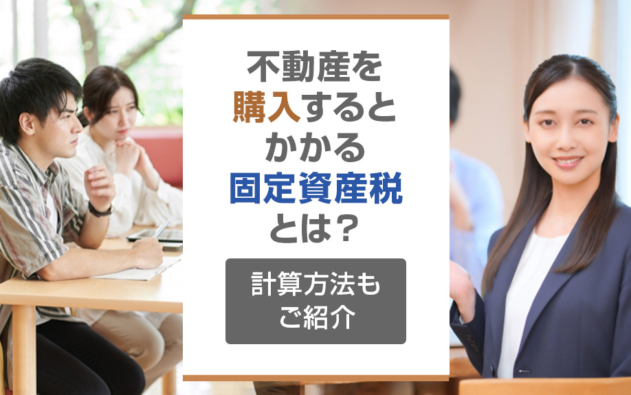 不動産を購入するとかかる固定資産税とは？計算方法もご紹介の画像