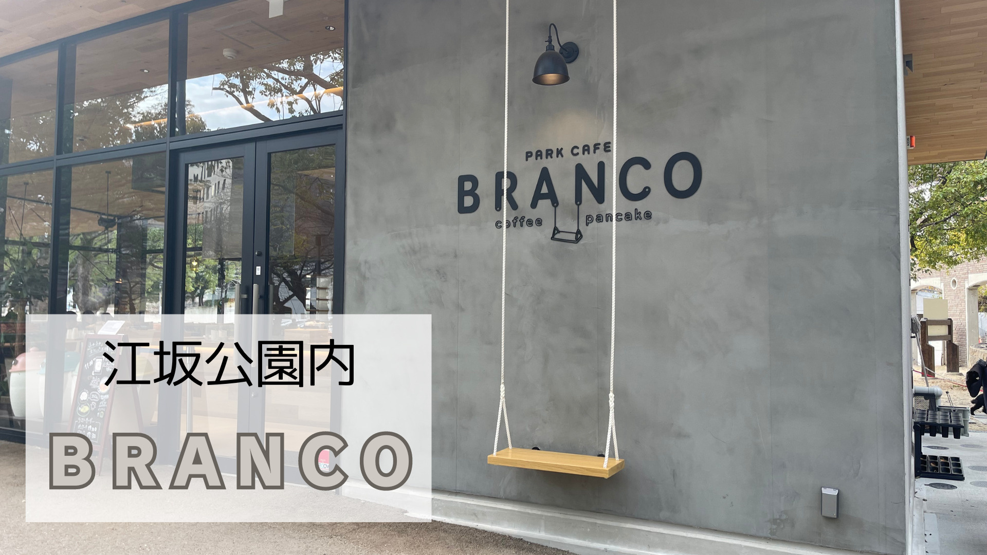 吹田カフェ　ＢＲＡＮＣＯの画像