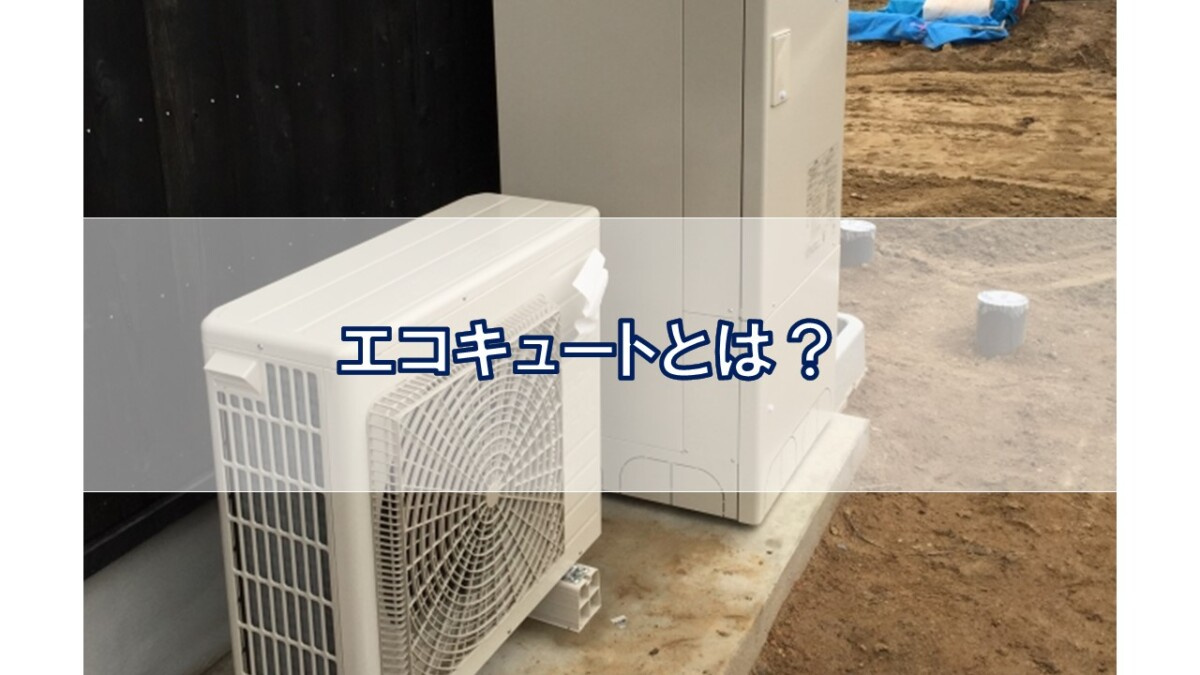 エコキュートとは？【高崎不動産情報ライブラリー】の画像