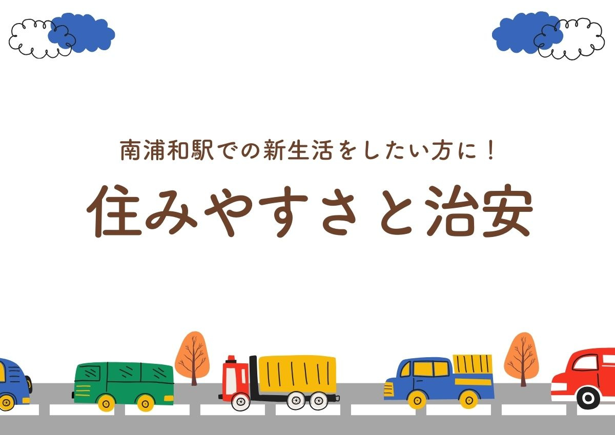 南浦和駅での新生活をしたい方に！住みやすさと治安について解説...の画像