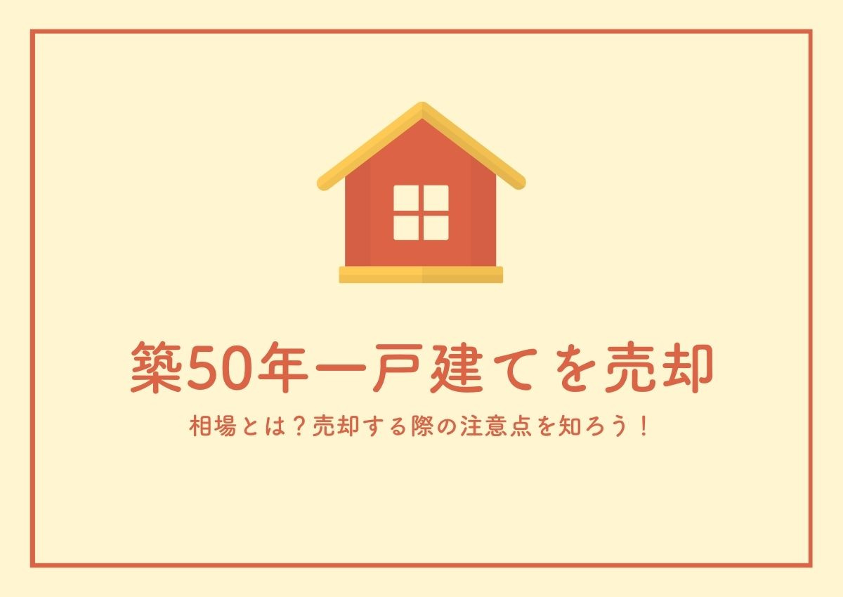 築50年一戸建てを売却相場とは？売却する際の注意点を知ろう！...の画像