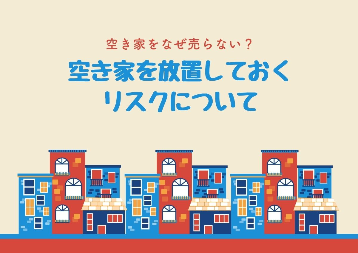 空き家をなぜ売らない？空き家を何もせず放置しておくリスクにつ...の画像
