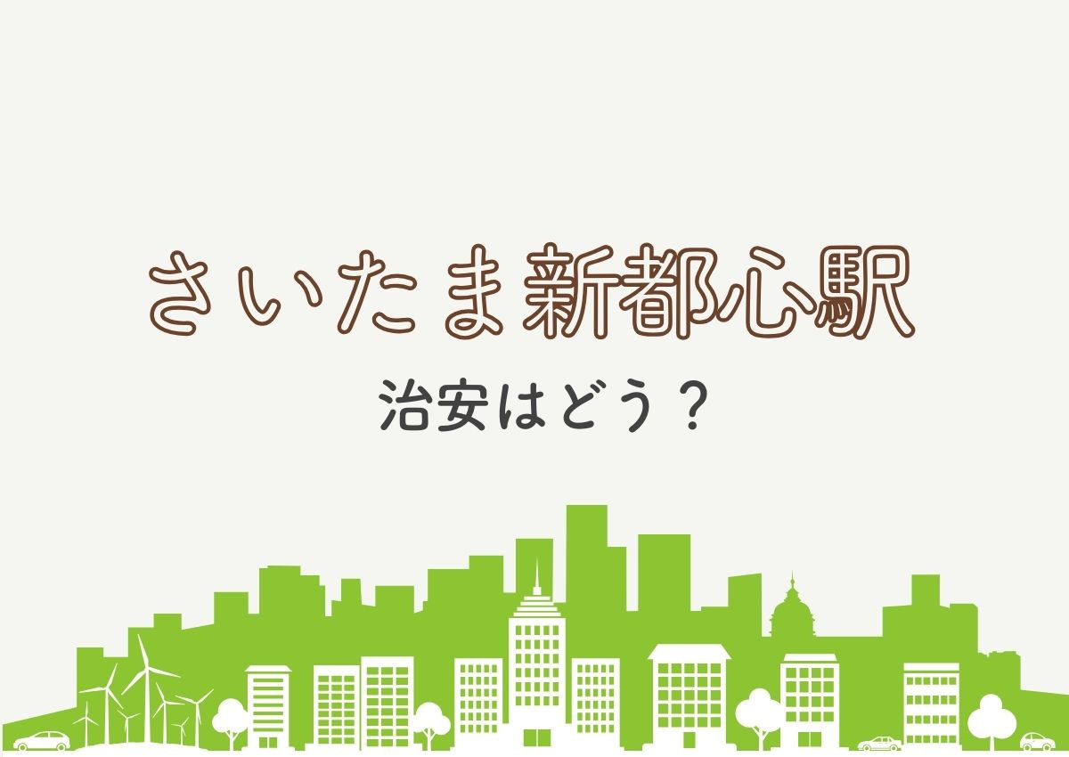 さいたま新都心駅の治安はどう？住みやすさについて住民の声を知...の画像