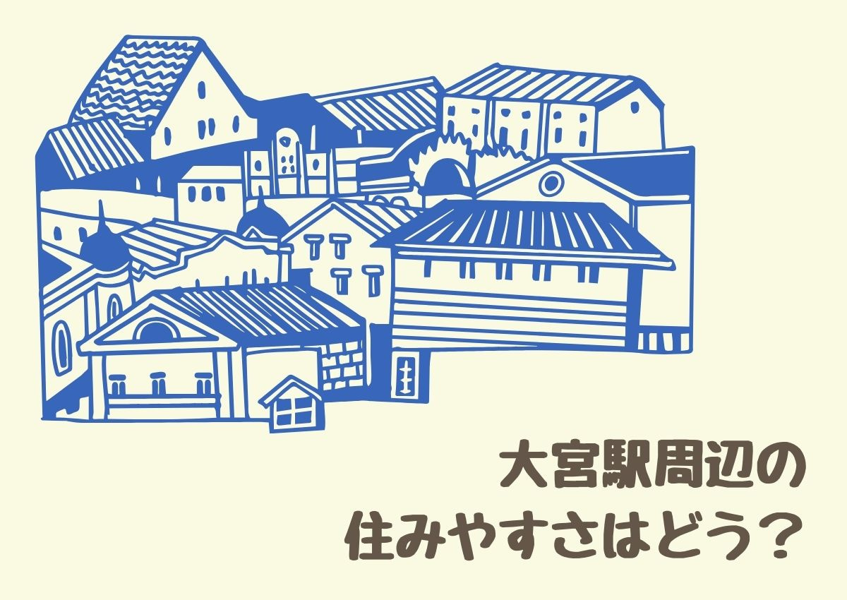 大宮駅周辺の住みやすさはどう？治安は良いのかについて解説しま...の画像
