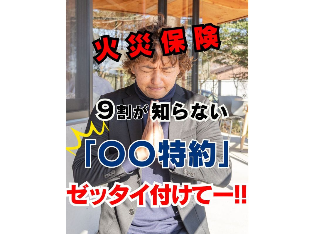 【９割の人が付けてない火災保険！？「〇〇特約」～怖いからゼッ...の画像