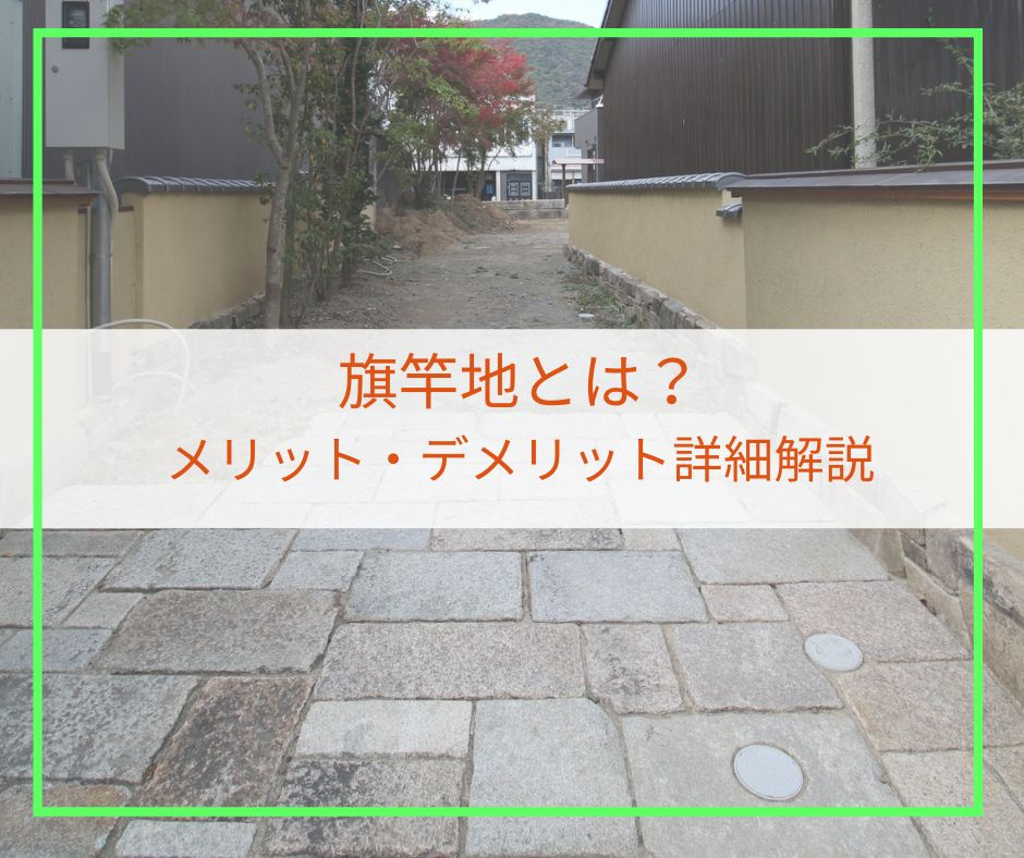 旗竿地のメリット・デメリットについての詳細解説【高崎不動産情...の画像
