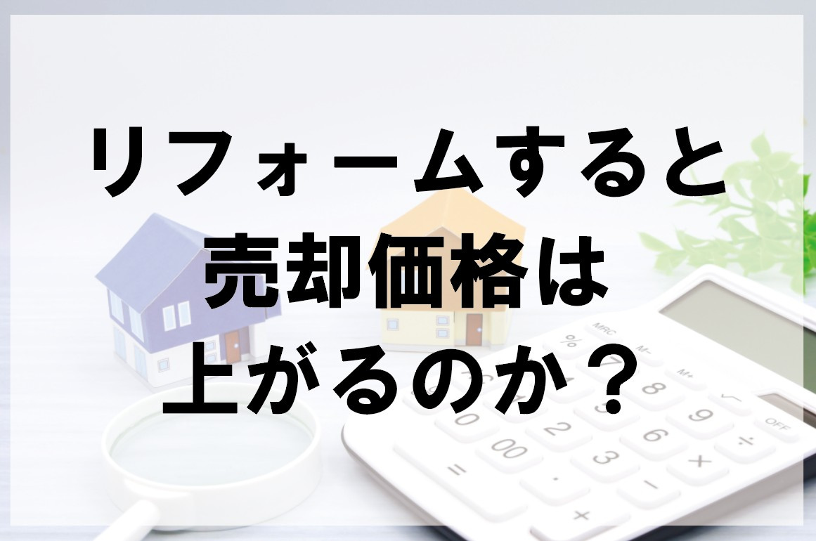 リフォームすると売却価格は上がるのか？【高崎不動産情報ライブ...の画像