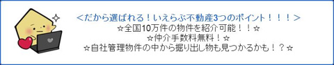 いえらぶ不動産３つのポイント！！！の画像