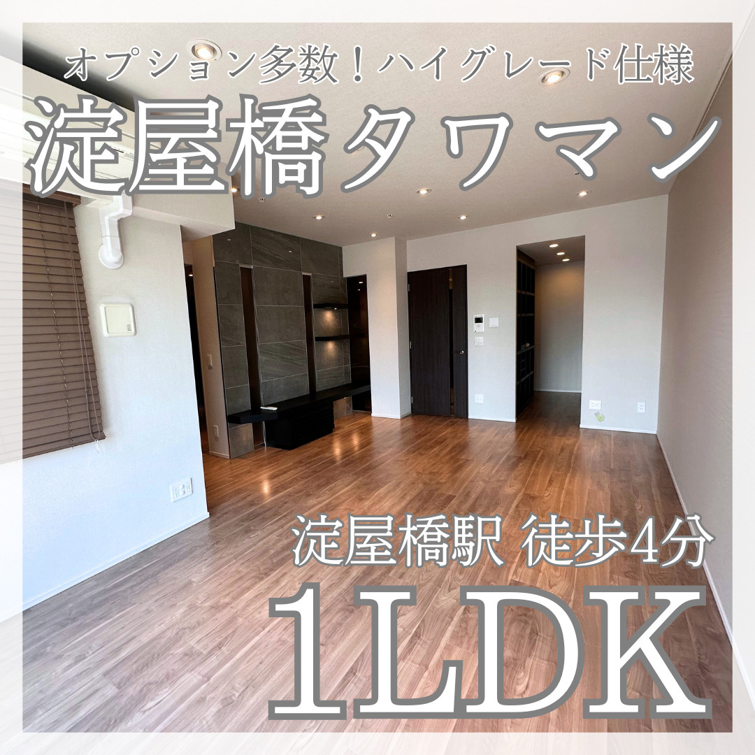 憧れのタワマン生活！淀屋橋の1LDK【クラッシィタワー淀屋橋...の画像