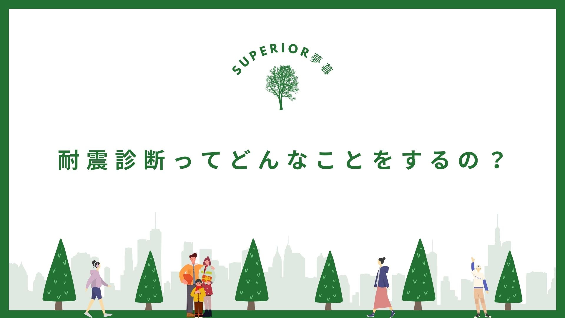 耐震診断って何をするの？/Superior夢暮(スペリオルム...の画像