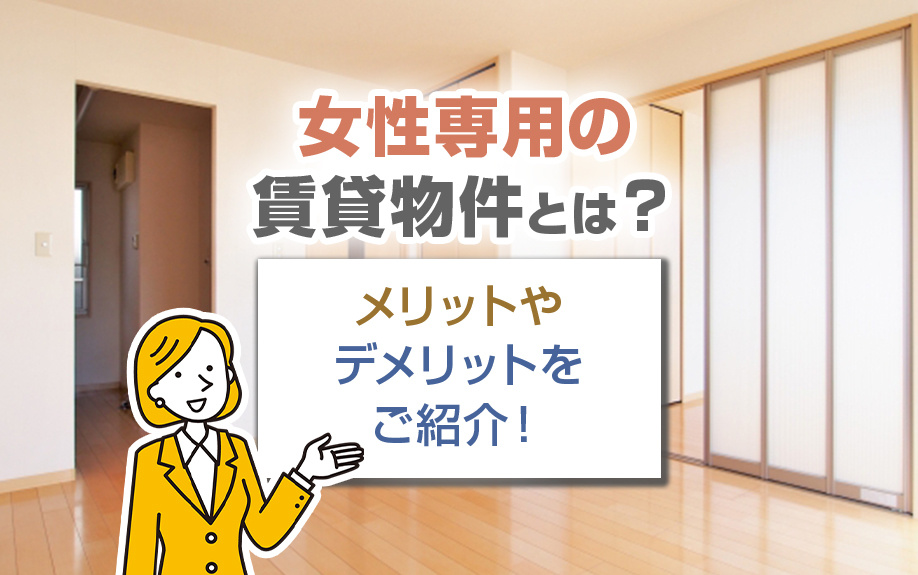女性専用の賃貸物件とは？メリットやデメリットをご紹介！の画像