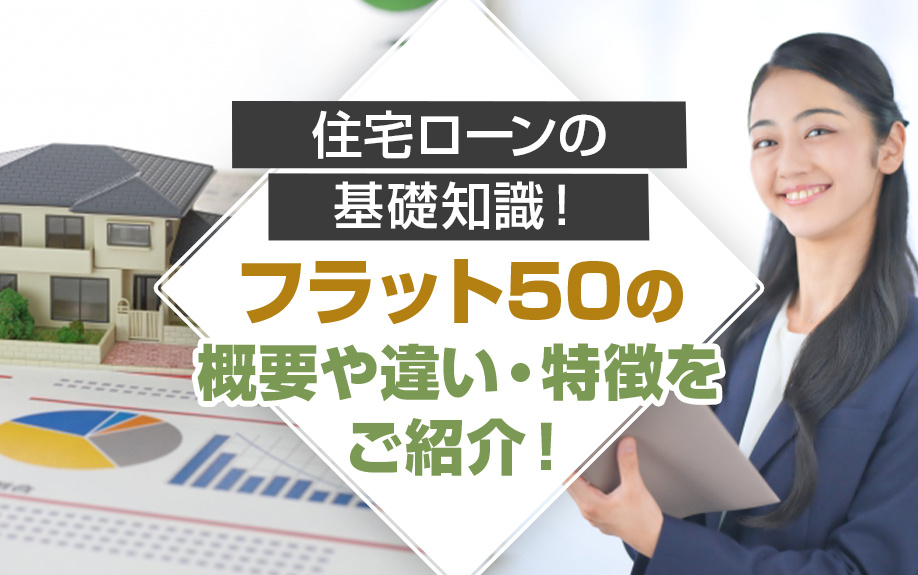 住宅ローンの基礎知識！フラット50の概要や違い・特徴をご紹介...の画像