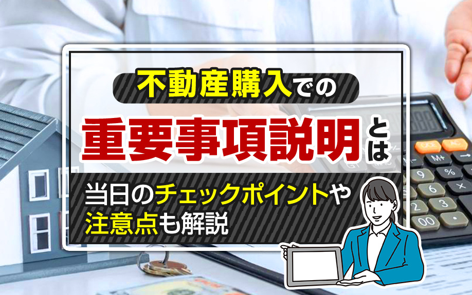 不動産購入での重要事項説明とは？当日のチェックポイントや注意点も解説の画像