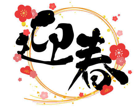 ～年末年始休業のお知らせ（休業中の連絡先について）～の画像