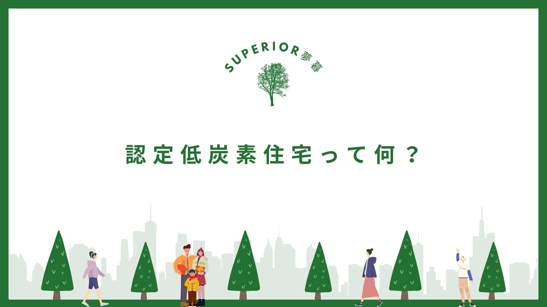 認定低炭素住宅って何？/Superior夢暮(スペリオルムク...の画像
