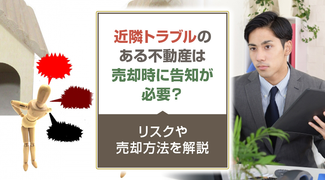 【2026年版】近隣トラブルのある不動産は売却時に告知が必要...の画像