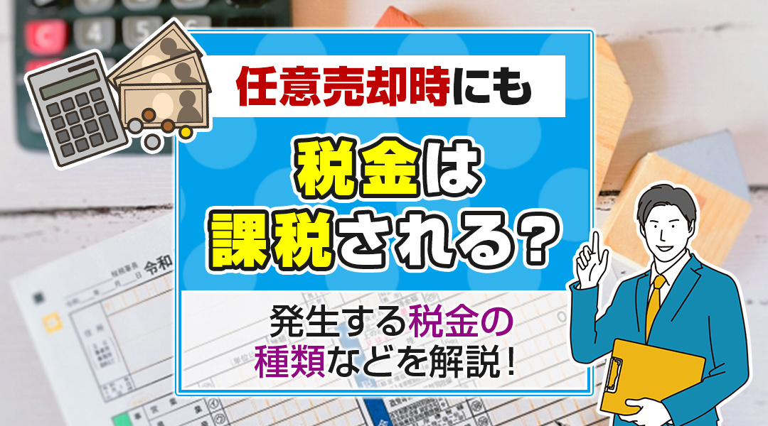 任意売却時にも税金は課税される？発生する税金の種類などを解説...の画像