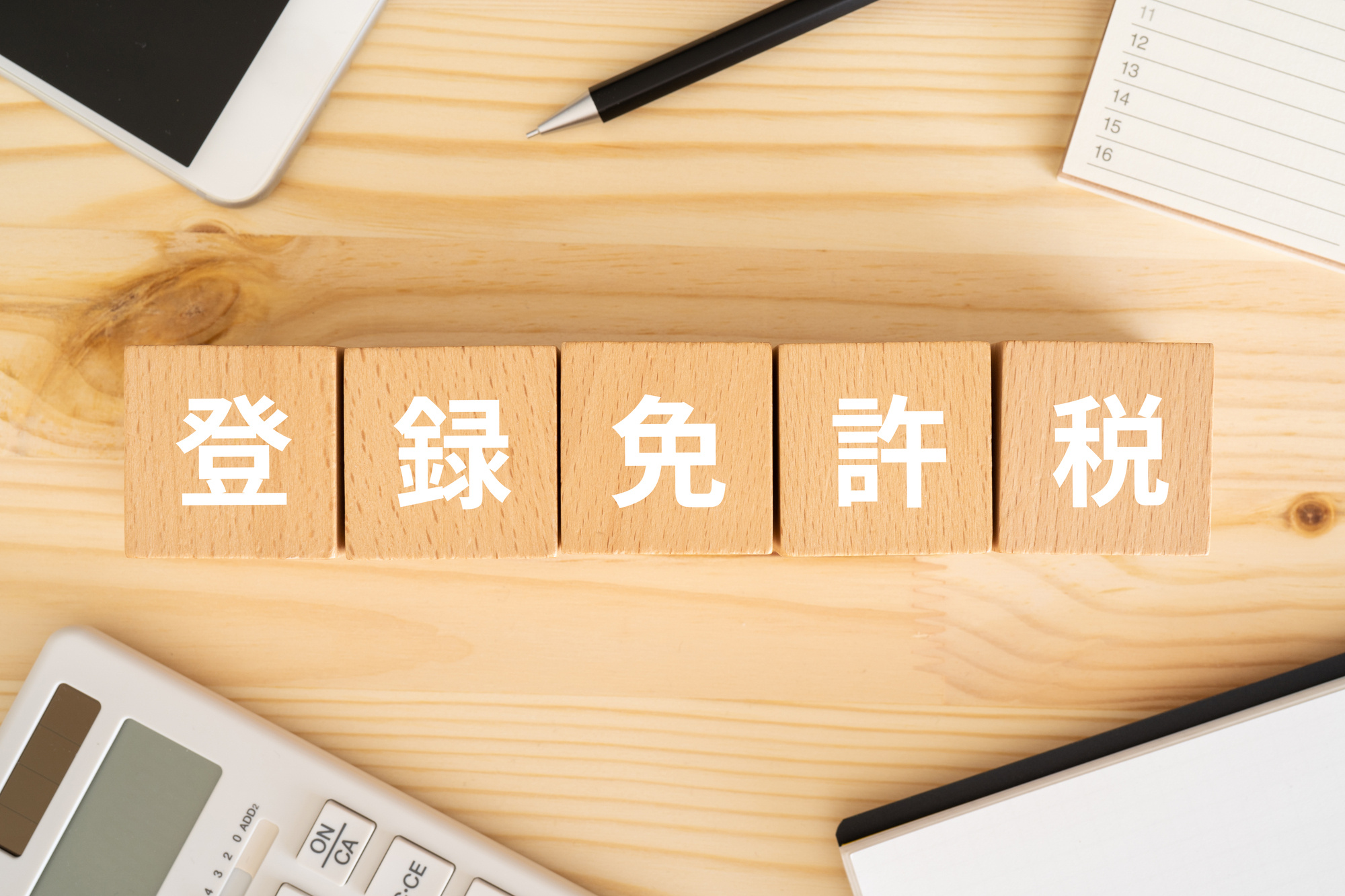 【2023年版】登録免許税とは？計算方法や軽減措置を解説の画像