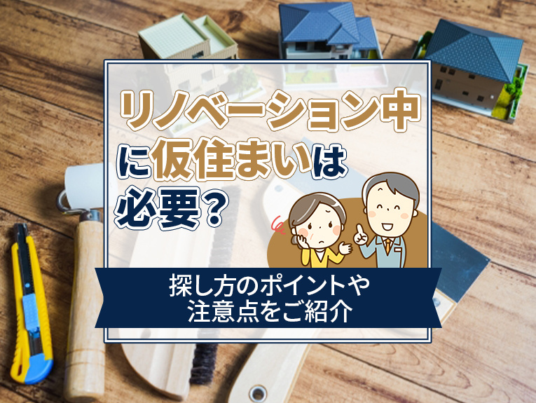 リノベーション中に仮住まいは必要？探し方のポイントや注意点を...の画像