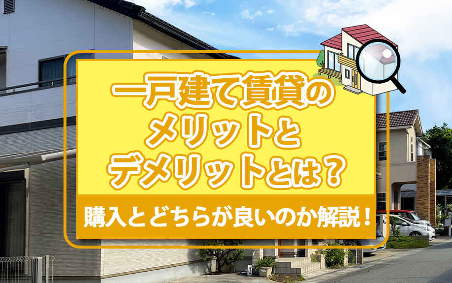一戸建て賃貸のメリットとデメリットとは？購入とどちらが良いの...の画像